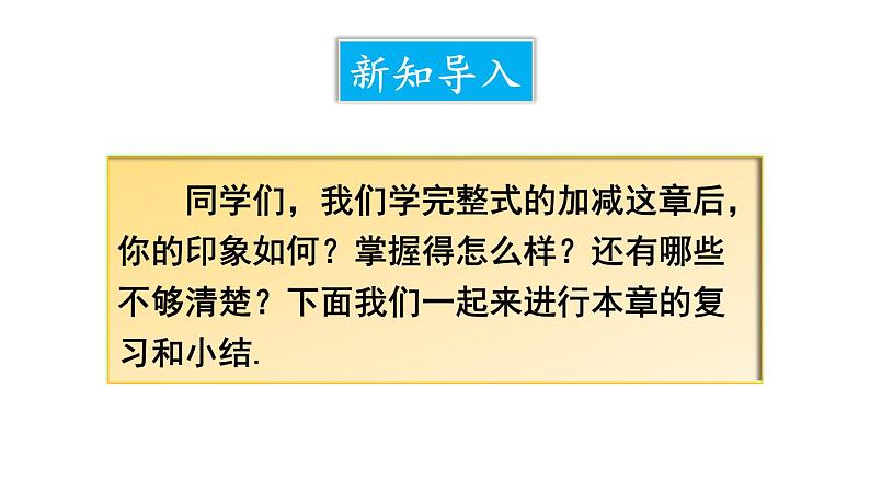 初中数学新人教版七年级上册第四章 整式的加减复习教学课件2024秋第3页