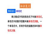 初中数学新人教版七年级上册第四章 整式的加减复习教学课件2024秋