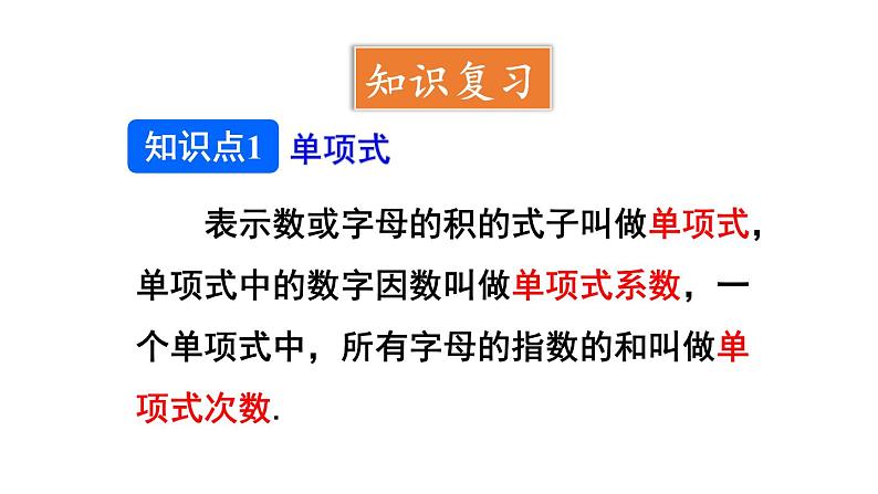 初中数学新人教版七年级上册第四章 整式的加减复习教学课件2024秋第5页