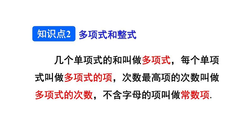 初中数学新人教版七年级上册第四章 整式的加减复习教学课件2024秋第7页