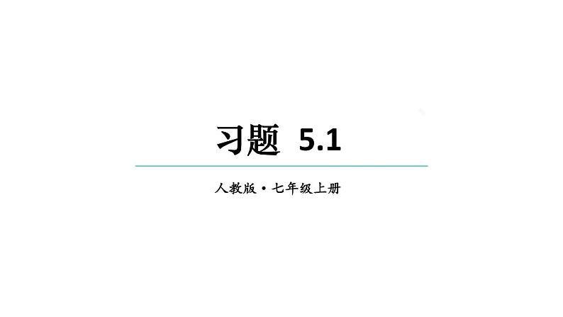 初中数学新人教版七年级上册5.1习题教学课件2024秋第1页