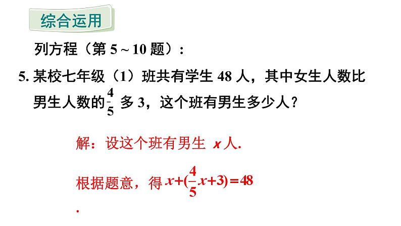 初中数学新人教版七年级上册5.1习题教学课件2024秋第7页