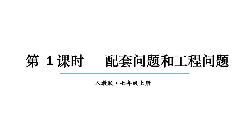 初中数学新人教版七年级上册5.3第1课时 配套问题和工程问题教学课件2024秋第1页