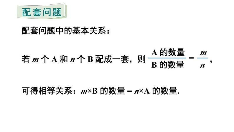 初中数学新人教版七年级上册5.3第1课时 配套问题和工程问题教学课件2024秋第8页