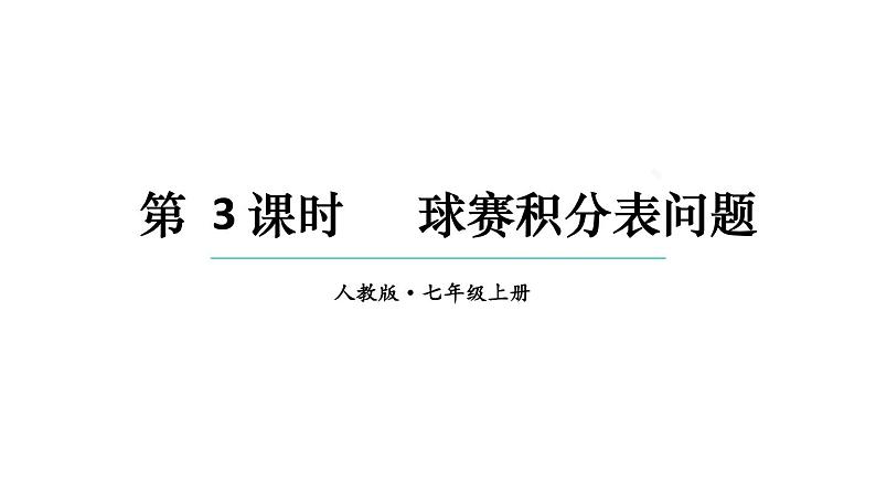 初中数学新人教版七年级上册5.3第3课时 球赛积分表问题教学课件2024秋第1页