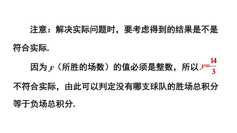 初中数学新人教版七年级上册5.3第3课时 球赛积分表问题教学课件2024秋第8页