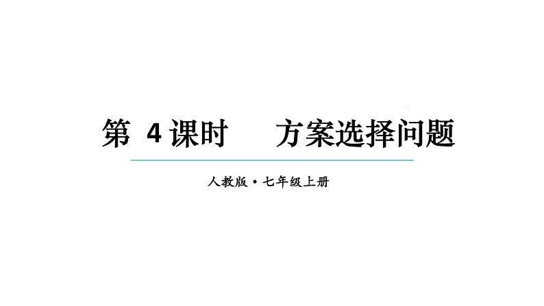 初中数学新人教版七年级上册5.3第4课时 方案选择问题教学课件2024秋第1页