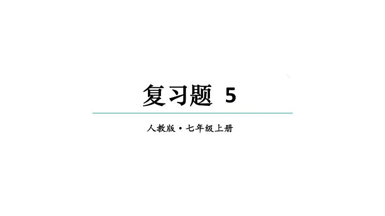 初中数学新人教版七年级上册第五章 一元一次方程复习题教学课件2024秋第1页