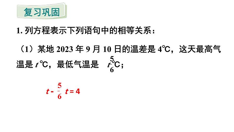 初中数学新人教版七年级上册第五章 一元一次方程复习题教学课件2024秋第2页