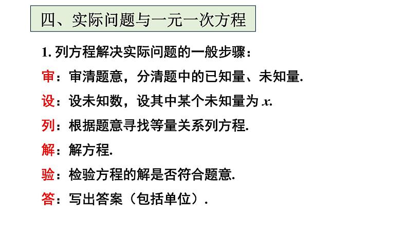 初中数学新人教版七年级上册第五章 一元一次方程复习教学课件2024秋第7页