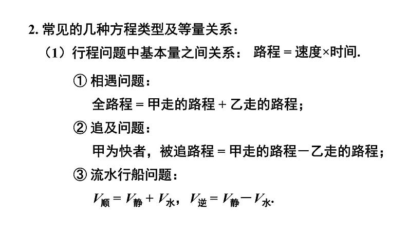 初中数学新人教版七年级上册第五章 一元一次方程复习教学课件2024秋第8页