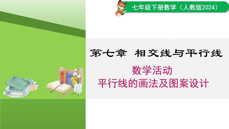 人教版2024七年级数学下册数学活动 平行线的画法及图案设计 课件第1页