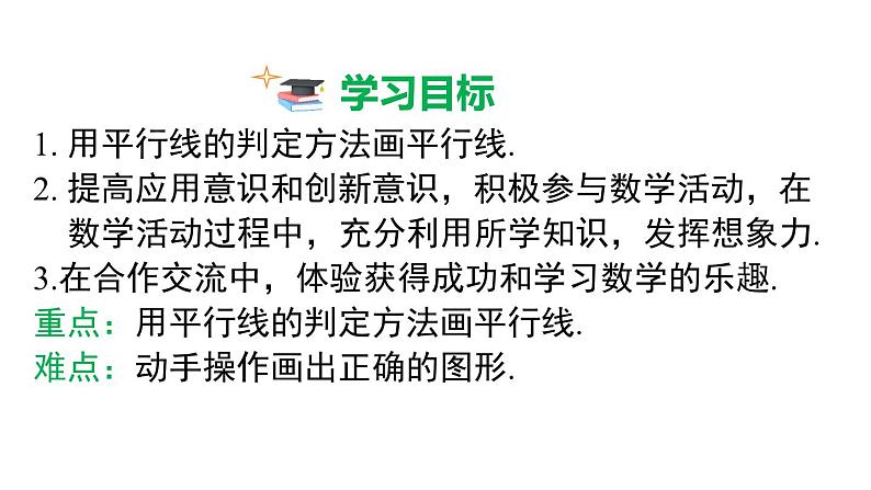 人教版2024七年级数学下册数学活动 平行线的画法及图案设计 课件第2页