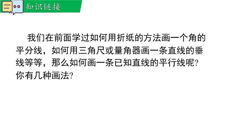 人教版2024七年级数学下册数学活动 平行线的画法及图案设计 课件第3页