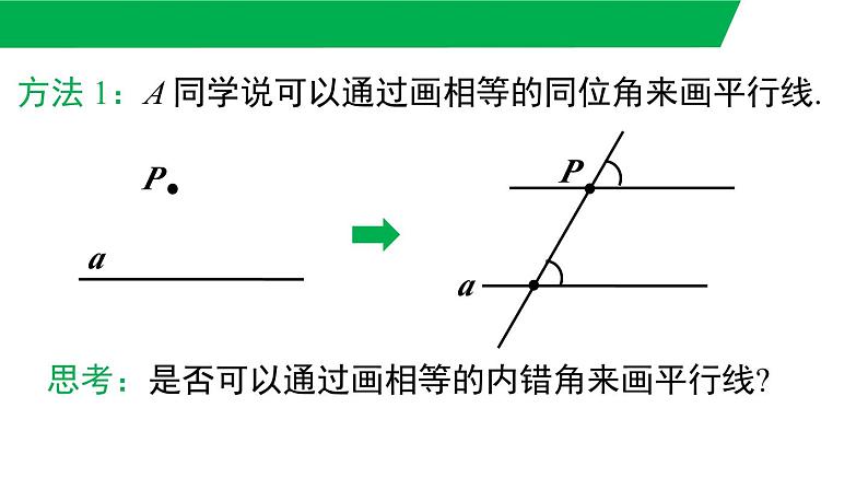 人教版2024七年级数学下册数学活动 平行线的画法及图案设计 课件第7页