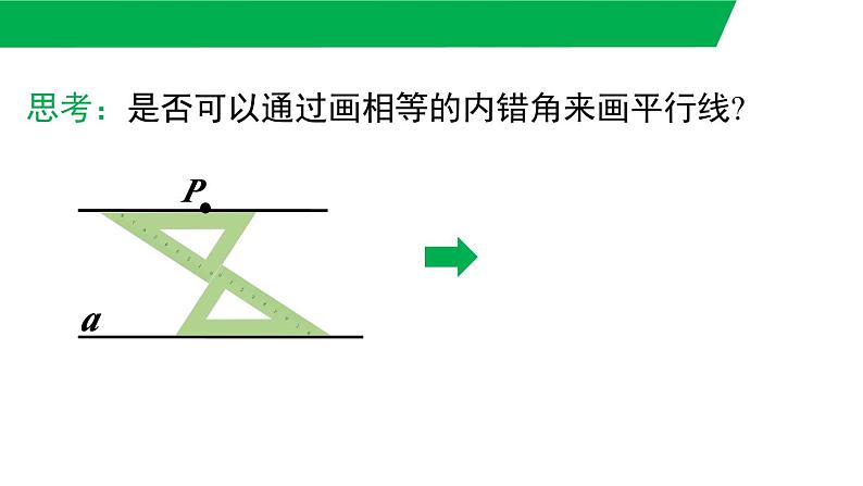 人教版2024七年级数学下册数学活动 平行线的画法及图案设计 课件第8页