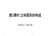 初中数学新北师大版七年级上册1.1第2课时 立体图形的构成教学课件2024秋