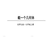 初中数学新北师大版七年级上册1.2第3课时 截一个几何体教学课件2024秋