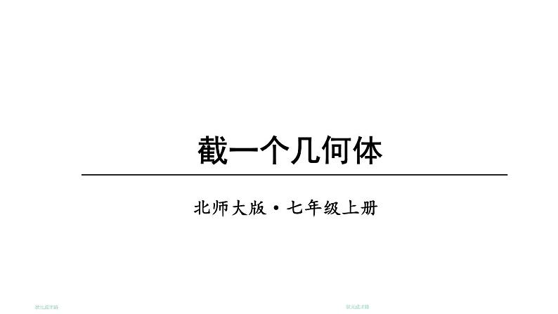 初中数学新北师大版七年级上册1.2第3课时 截一个几何体教学课件2024秋第1页