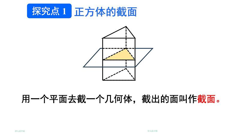 初中数学新北师大版七年级上册1.2第3课时 截一个几何体教学课件2024秋第4页