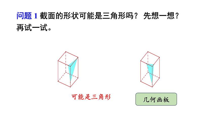 初中数学新北师大版七年级上册1.2第3课时 截一个几何体教学课件2024秋第6页