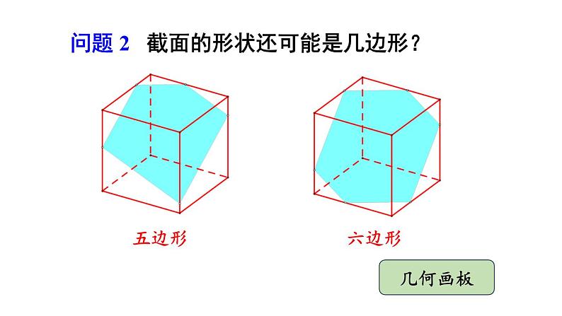 初中数学新北师大版七年级上册1.2第3课时 截一个几何体教学课件2024秋第7页