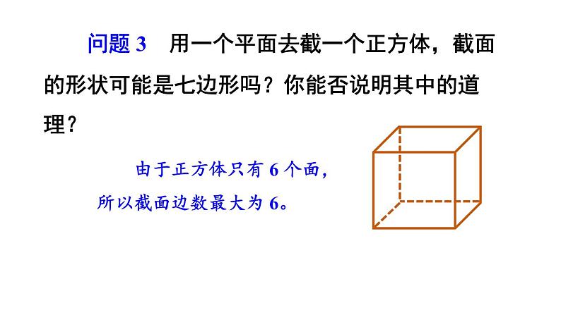 初中数学新北师大版七年级上册1.2第3课时 截一个几何体教学课件2024秋第8页