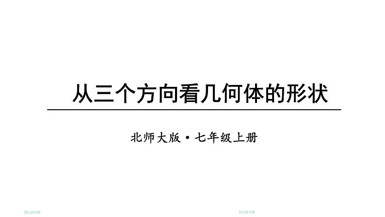 初中数学新北师大版七年级上册1.2第4课时 从三个方向看几何体的形状教学课件2024秋第1页