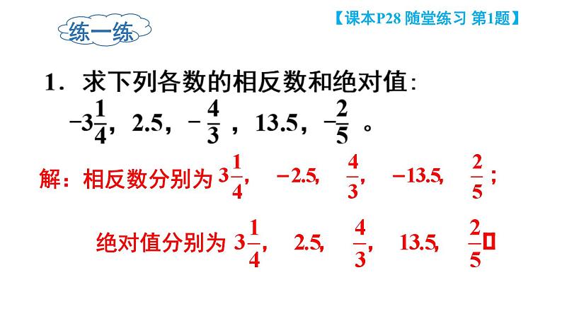 初中数学新北师大版七年级上册2.1第2课时 相反数和绝对值教学课件2024秋第8页