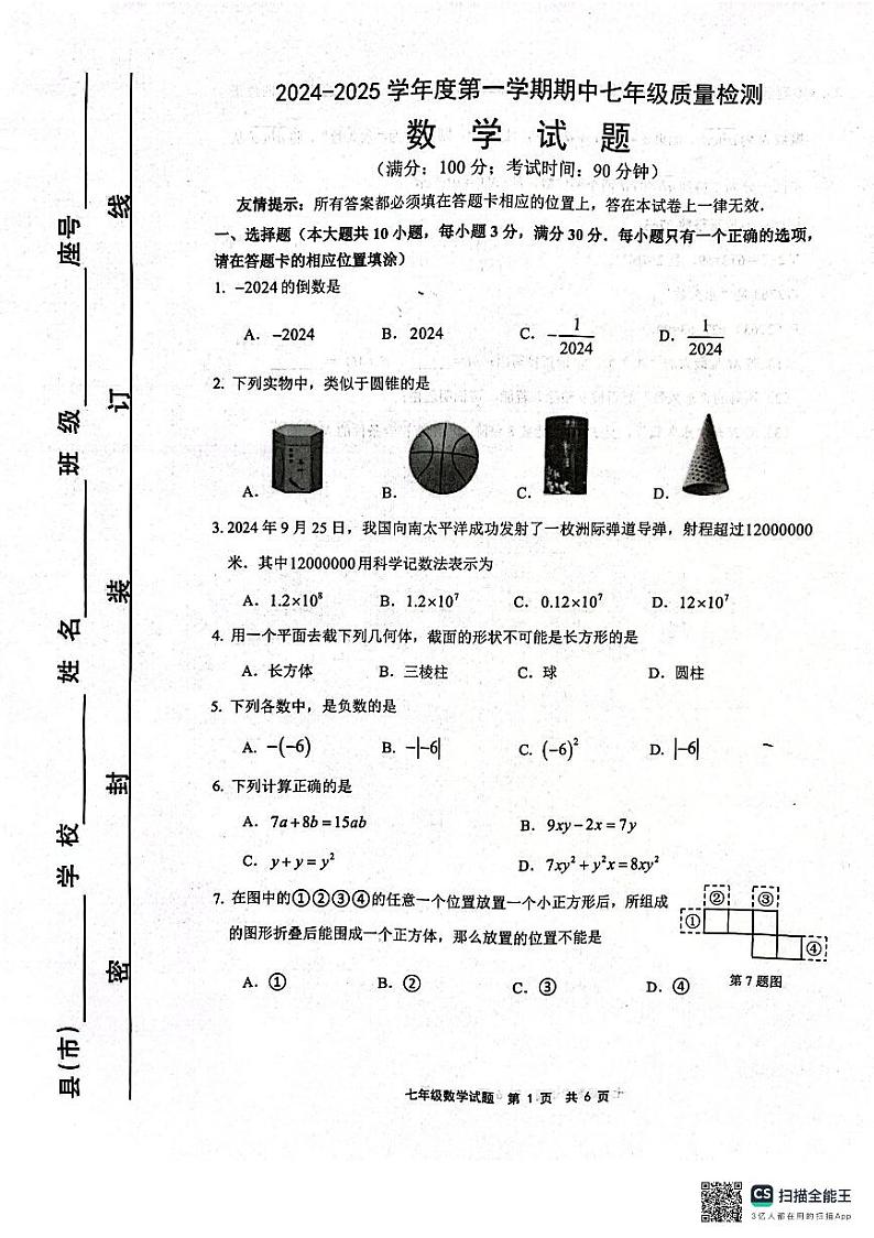 福建省宁德市部分县市2024-2025学年上学期七年级期中质量检测数学试卷第1页