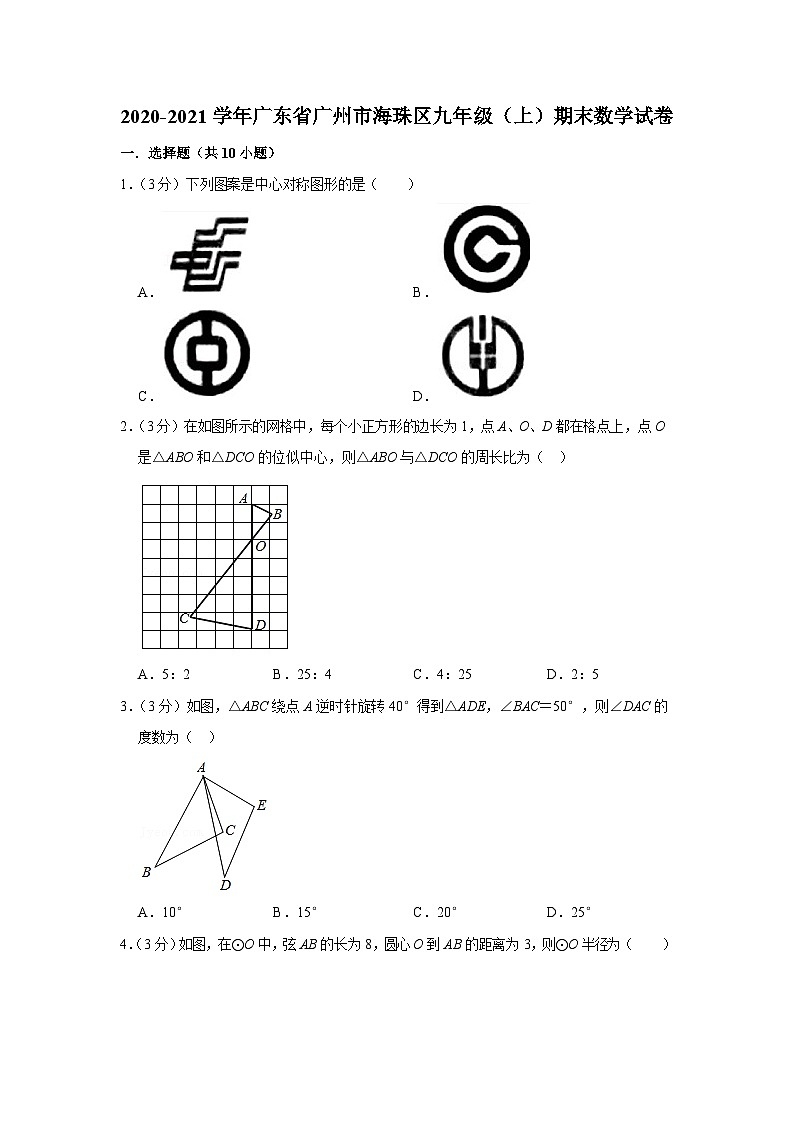 2020-2021学年广东省广州市海珠区九年级（上）期末数学试卷（含答案）第1页