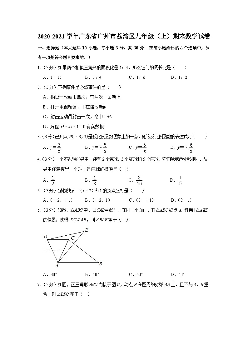 2020-2021学年广东省广州市荔湾区九年级（上）期末数学试卷（含答案）第1页