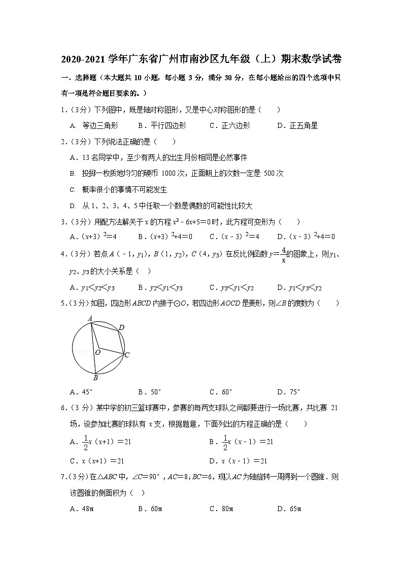 2020-2021学年广东省广州市南沙区九年级（上）期末数学试卷（含答案）第1页
