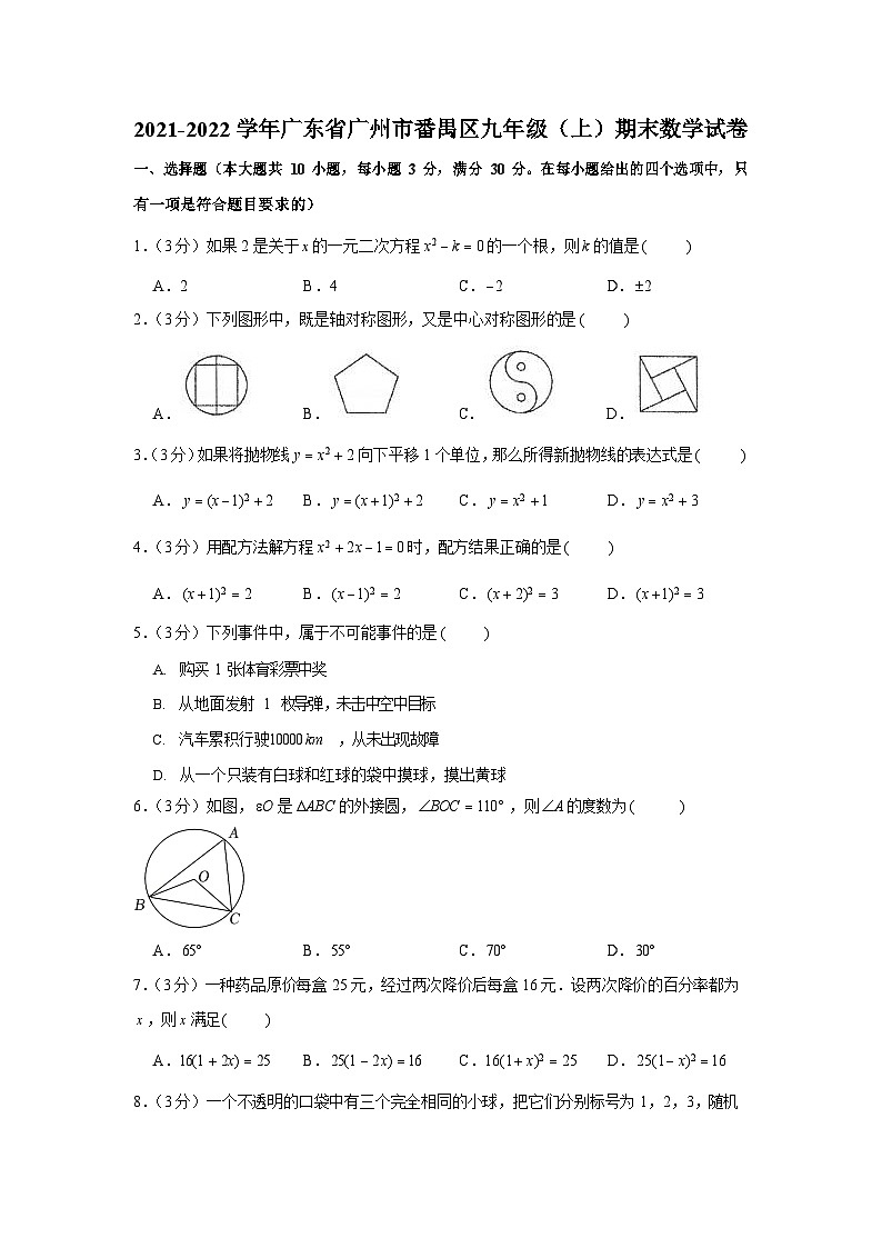 2021-2022学年广东省广州市番禺区九年级（上）期末数学试卷（含答案）第1页