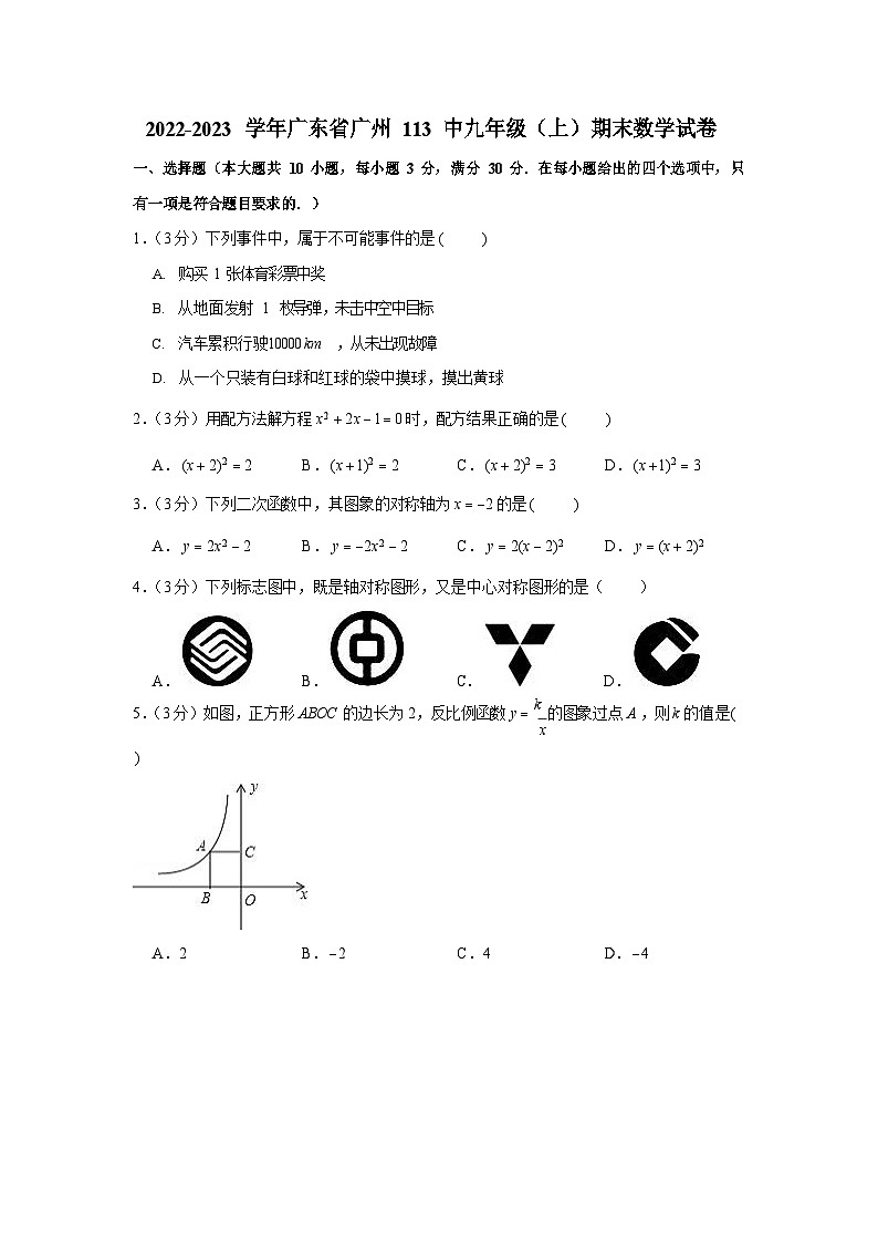 2022-2023学年广东省广州113中九年级（上）期末数学试卷（含答案）第1页