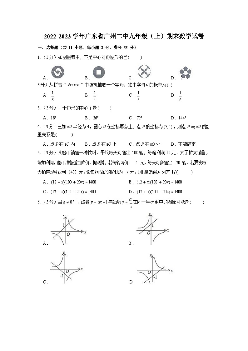 2022-2023学年广东省广州二中九年级（上）期末数学试卷（含答案）第1页