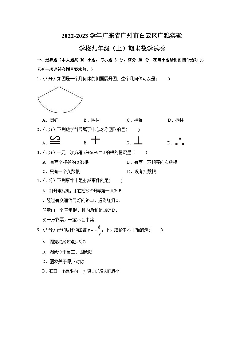 2022-2023学年广东省广州市白云区广雅实验学校九年级（上）期末数学试卷（含答案）第1页