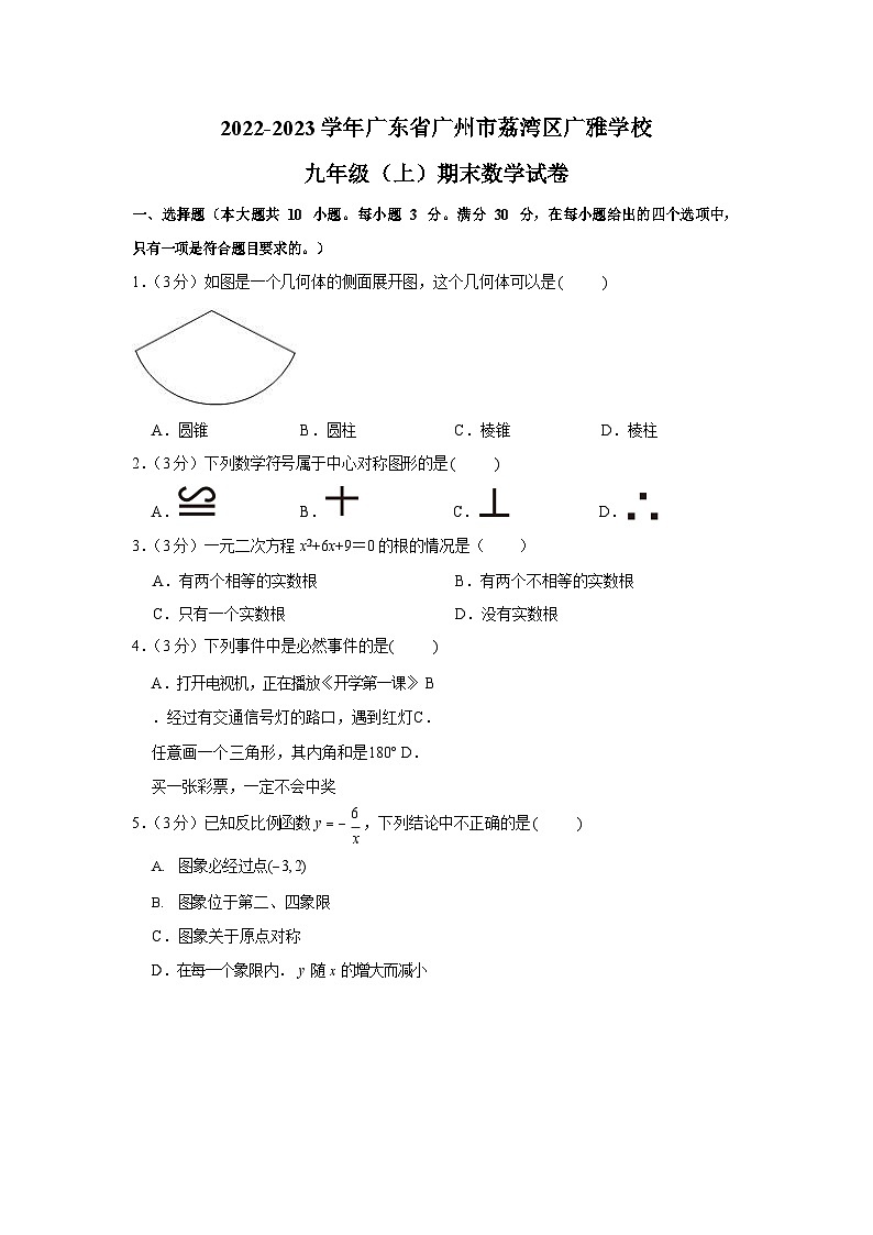 2022-2023学年广东省广州市荔湾区广雅学校九年级（上）期末数学试卷1（含答案）第1页