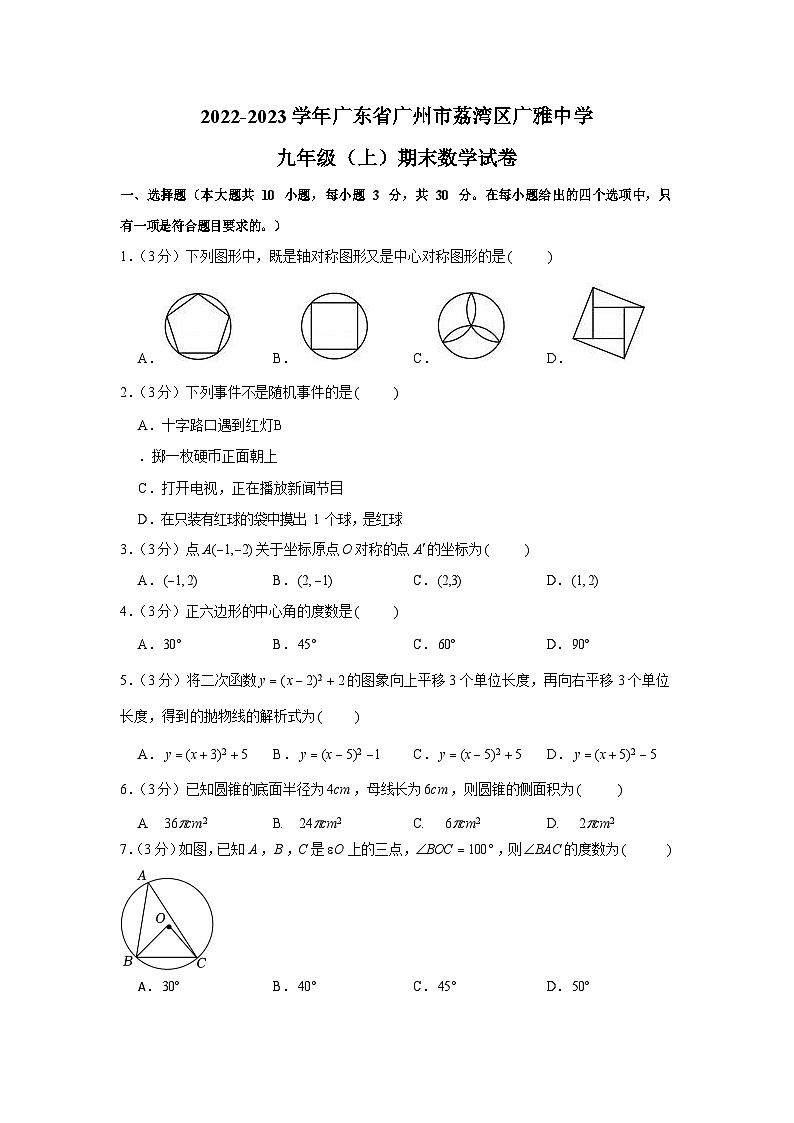 2022-2023学年广东省广州市荔湾区广雅中学九年级（上）期末数学试卷2（含答案）第1页