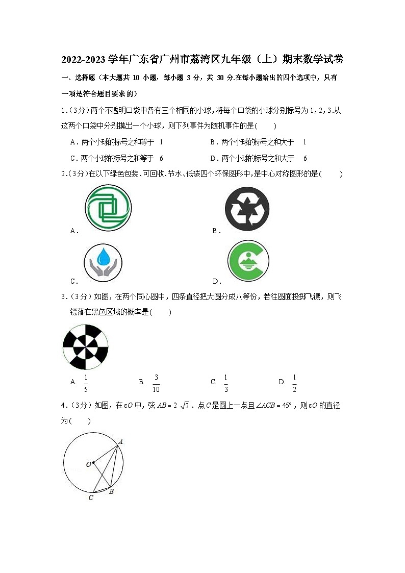 2022-2023学年广东省广州市荔湾区九年级（上）期末数学试卷（含答案）第1页