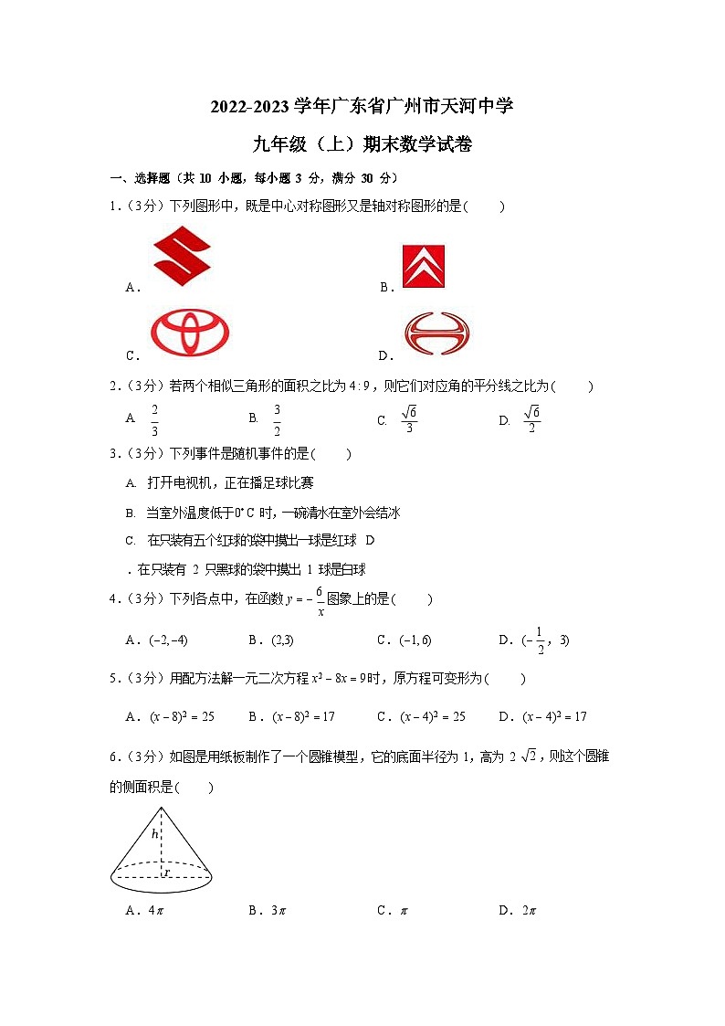 2022-2023学年广东省广州市天河中学九年级（上）期末数学试卷（含答案）第1页