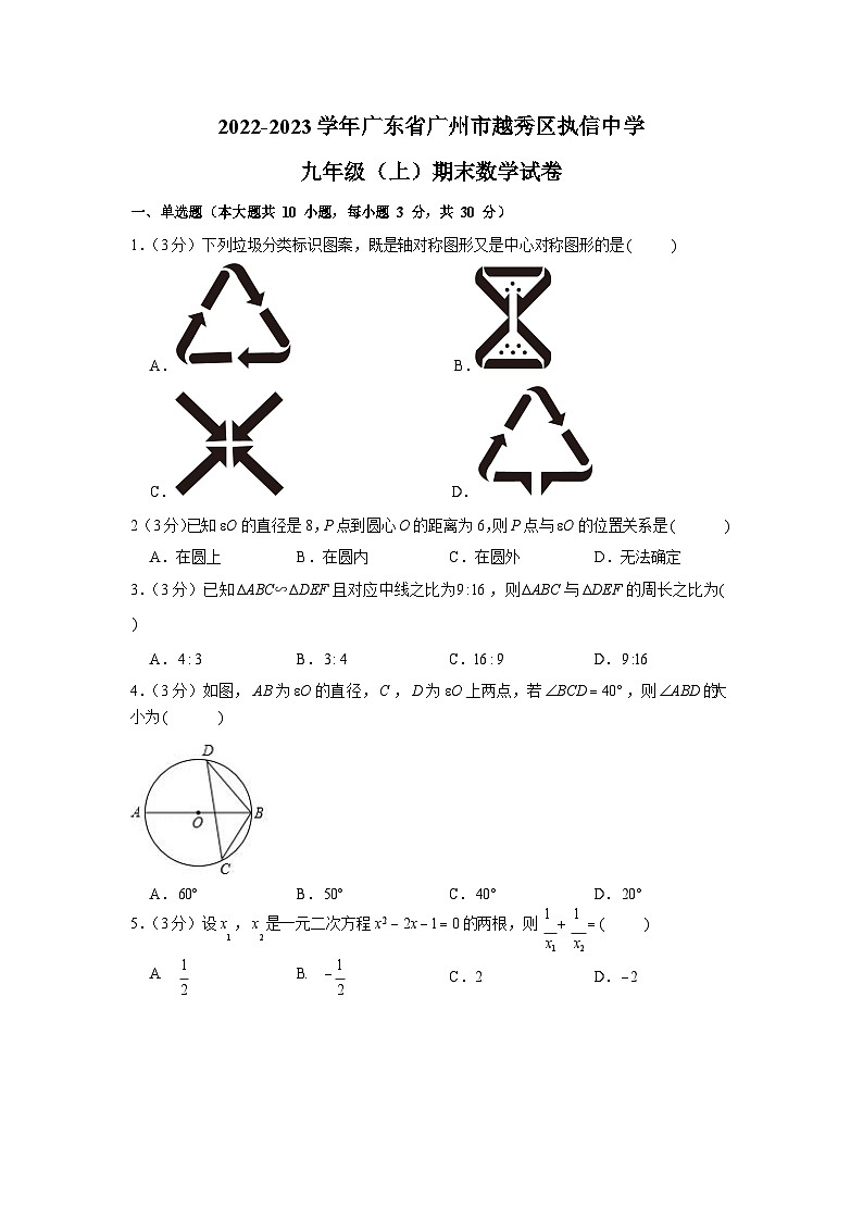 2022-2023学年广东省广州市越秀区执信中学九年级（上）期末数学试卷（含答案）第1页