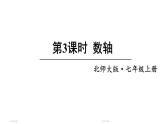 初中數學新北師大版七年級上冊2.1第3課時 數軸教學課件2024秋