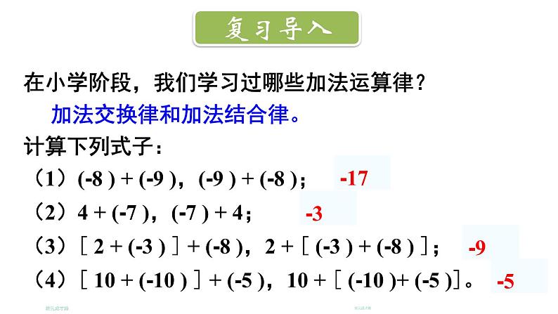 初中数学新北师大版七年级上册2.2第2课时 有理数加法的运算律教学课件2024秋第2页