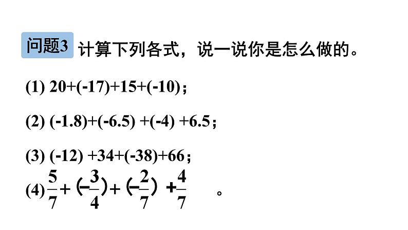 初中数学新北师大版七年级上册2.2第2课时 有理数加法的运算律教学课件2024秋第6页