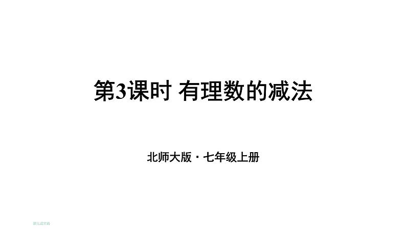 初中数学新北师大版七年级上册2.2第3课时 有理数的减法教学课件2024秋第1页