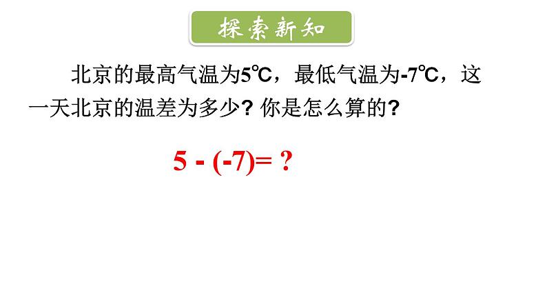 初中数学新北师大版七年级上册2.2第3课时 有理数的减法教学课件2024秋第3页