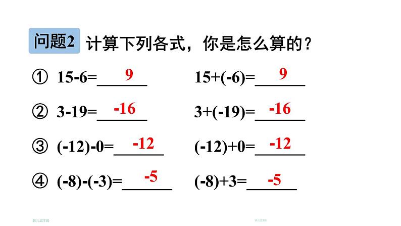 初中数学新北师大版七年级上册2.2第3课时 有理数的减法教学课件2024秋第6页