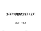 初中数学新北师大版七年级上册2.2第4课时 有理数的加减混合运算教学课件2024秋