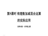 初中数学新北师大版七年级上册2.2第5课时 有理数加减混合运算的实际应用教学课件2024秋